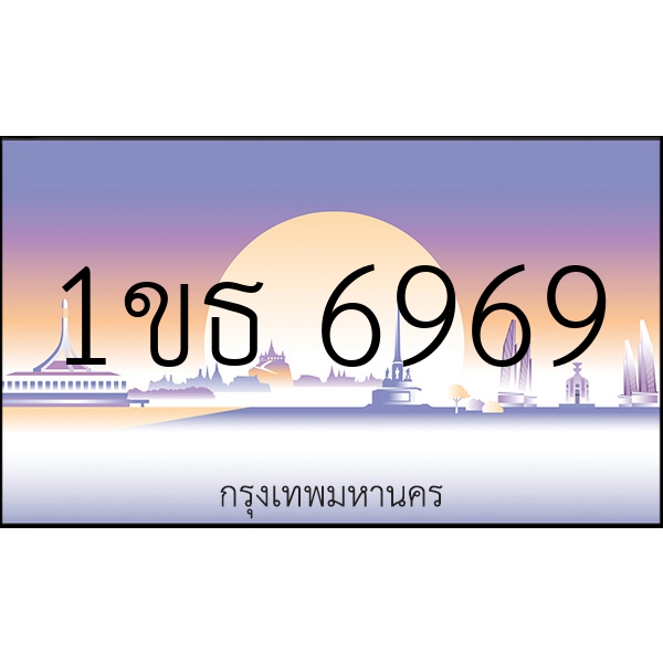 1ขธ 6969